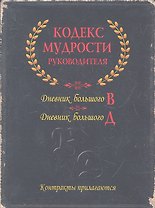 Кодекс мудрости руководителя: дневник большого В, дневник большого Д. (комплект из 2-х книг в коробке)