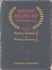 Кодекс мудрости руководителя: дневник большого В, дневник большого Д. (комплект из 2-х книг в коробке)