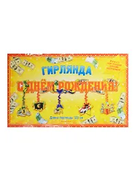 Гирлянда С Днем Рождения (125см) (141603)