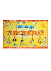 Гирлянда С Днем Рождения (125см) (141603)