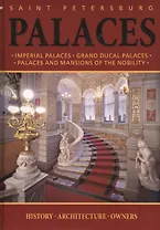 Дворцы Санкт-Петербурга / Palaces of Saint Petersburg : альбом на английском языке