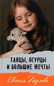 Танцы, огурцы и большие мечты. Повесть - 0