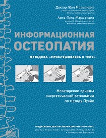 Информационная остеопатия. Методика "Прислушиваясь к телу"
