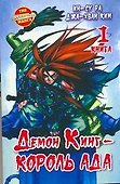 Король Ада. Книга 1 (Демон Кинг / Demon King). Манхва - 0