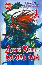 Король Ада. Книга 1 (Демон Кинг / Demon King). Манхва