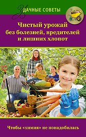 Удач.сов.Чистый урожай без болезнейвредителей и лишних хлопот