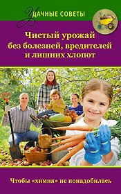 Удач.сов.Чистый урожай без болезнейвредителей и лишних хлопот