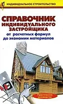 Справочник индивидуального застройщика от расчетных формул до экономии материалов