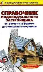 Справочник индивидуального застройщика от расчетных формул до экономии материалов
