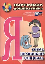 Я учусь правильно говорить. Портфолио дошкольника. ФГОС ДО