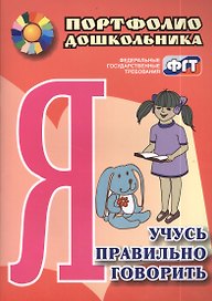 Я учусь правильно говорить. Портфолио дошкольника. ФГОС ДО