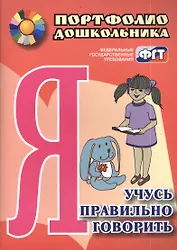 Я учусь правильно говорить. Портфолио дошкольника. ФГОС ДО