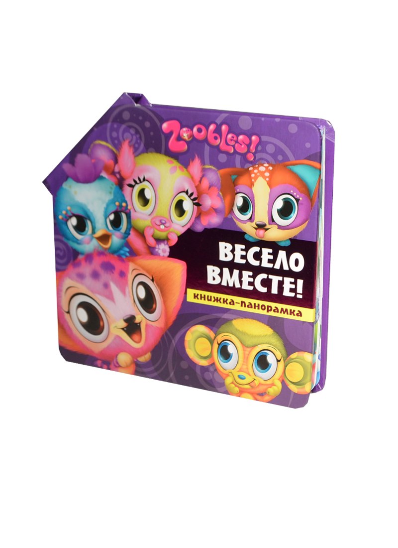 

Весело вместе!. Зублс
