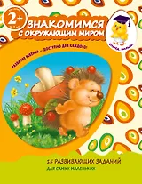 Знакомимся с окружающим миром. Для детей от 2-х лет