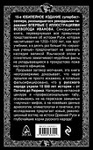 10 тысяч лет Русской истории – от Потопа до Рюрика - 1