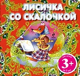 Лисичка со скалочкой. Русская народная сказка