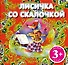 Лисичка со скалочкой. Русская народная сказка - 0