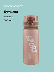 Бутылка Sport (пластик) (500 мл), Bookvalno