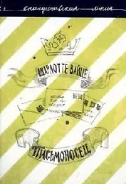 Письмоносец