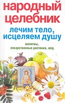 Народный целебник. Лечим тело, исцеляем душу / (мягк). Алексеева Л. (ЦП)
