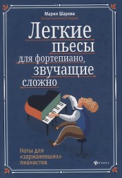 Легкие пьесы для фортепиано, звучащие сложно
