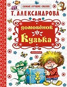 Домовёнок Кузька - 0
