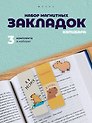 Набор магнитных закладок Капибара 3 вида (Магнитные закладки Капибара+Магнитные закладки Капибара Capys Life+Магнитные закладки Капибара Побыть в моменте)