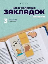 Набор магнитных закладок Капибара 3 вида (Магнитные закладки Капибара+Магнитные закладки Капибара Capys Life+Магнитные закладки Капибара Побыть в моменте)