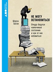 Не могу остановиться: откуда берутся навязчивые состояния и как от них избавиться