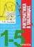 Математика в таблицах. 1-5 классы - 0