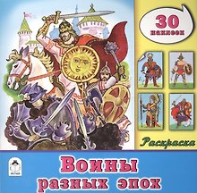 Воины разных эпох. Раскраска. 30 наклеек