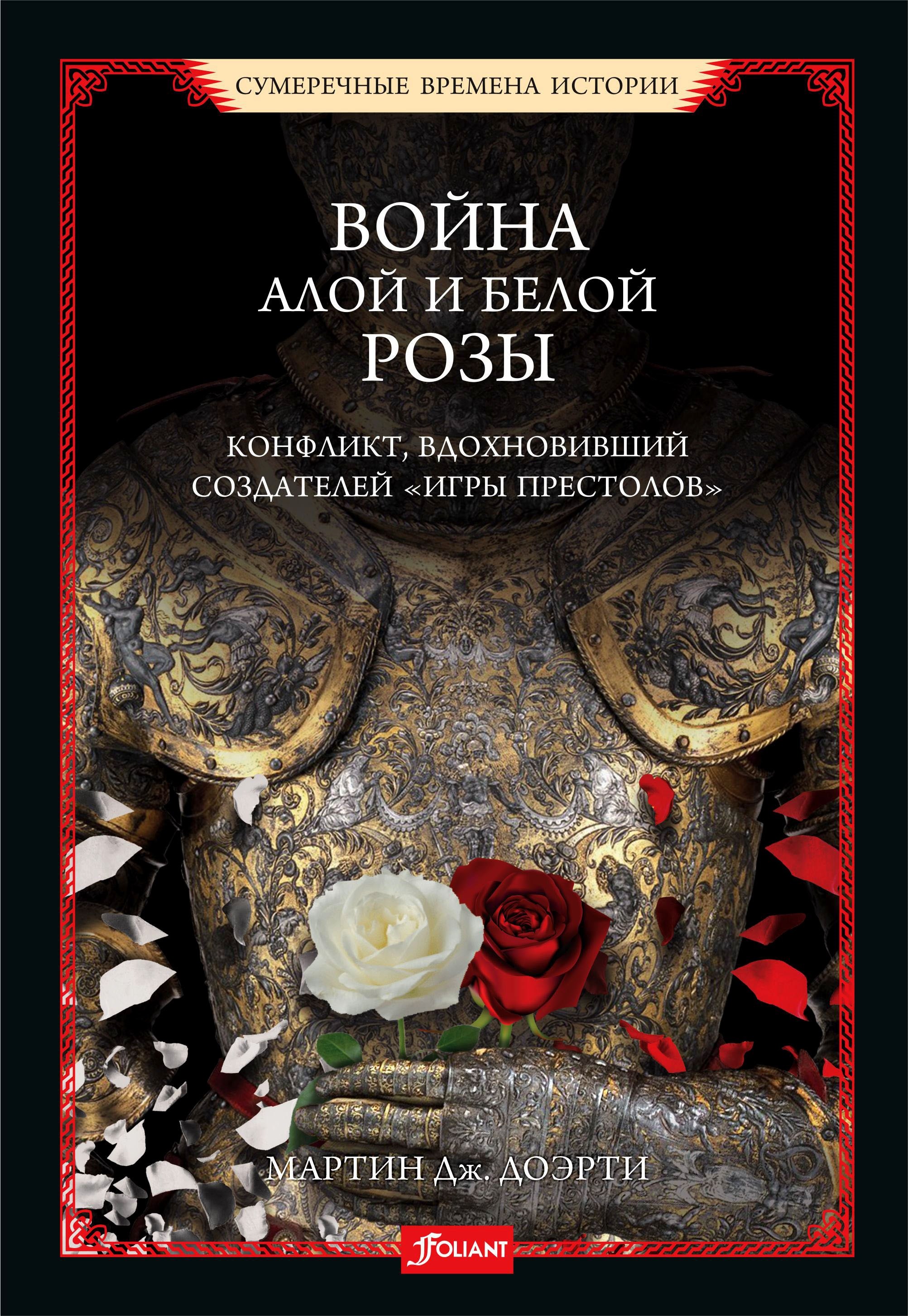 

Война Алой и Белой розы. Конфликт, вдохновивший создателей "Игры престолов"