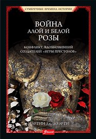 Война Алой и Белой розы. Конфликт, вдохновивший создателей "Игры престолов"