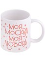 Кружка Моя Москва - звезды (керамика) (330мл) (Magniart)