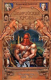 Эльфийская кровь. Кн.3. Пророчество Двух Лун
