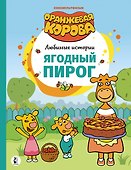 Ягодный пирог. Союзмультфильм: сказка по мультфильму - 0