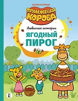 Ягодный пирог. Союзмультфильм: сказка по мультфильму