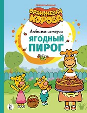 Ягодный пирог. Союзмультфильм: сказка по мультфильму