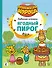 Ягодный пирог. Союзмультфильм: сказка по мультфильму - 0