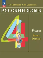 Русский язык. 4 класс. Учебное пособие. В двух частях. Часть 2