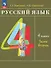 Русский язык. 4 класс. Учебное пособие. В двух частях. Часть 2 - 0