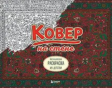 Ковер на стене. Ностальгическая раскраска из детства.