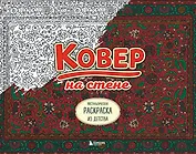 Ковер на стене. Ностальгическая раскраска из детства.