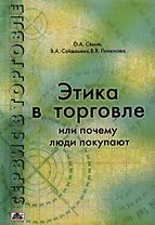 Этика в торговле или почему люди покупают. 2-е изд