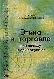 Этика в торговле или почему люди покупают. 2-е изд