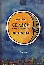 Сказки про Вову, президентов и волшебство