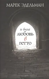 И была любовь в гетто