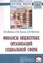 Финансы бюджетных организаций социальной сферы