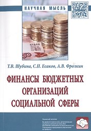 Финансы бюджетных организаций социальной сферы