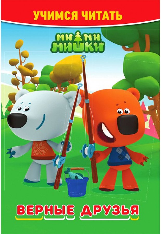 

Ми-ми-мишки. Верные друзья. Учимся читать